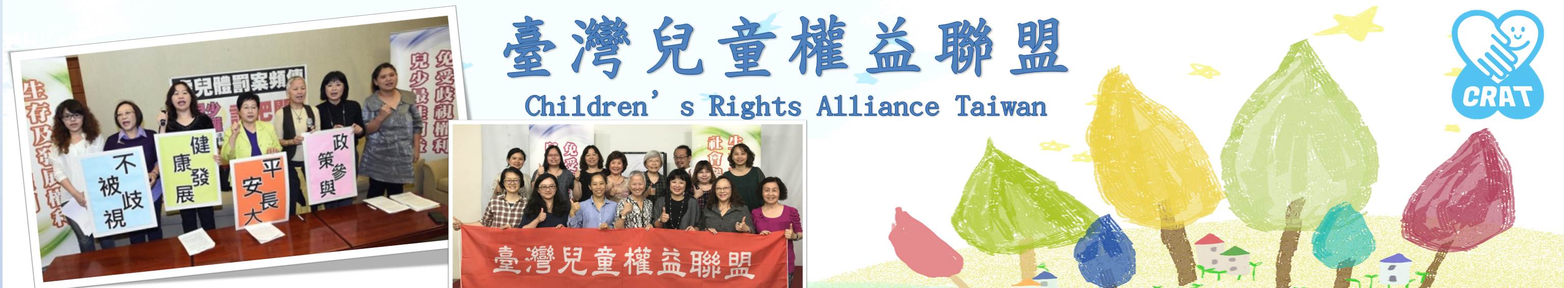 社團法人臺灣兒童權益聯盟